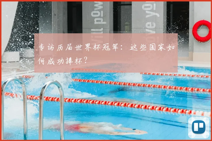 专访历届世界杯冠军：这些国家如何成功捧杯？