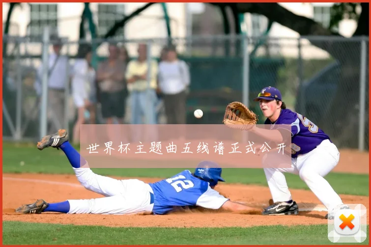 世界杯主题曲五线谱正式公开