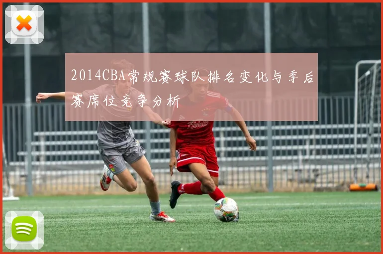 2014CBA常规赛球队排名变化与季后赛席位竞争分析