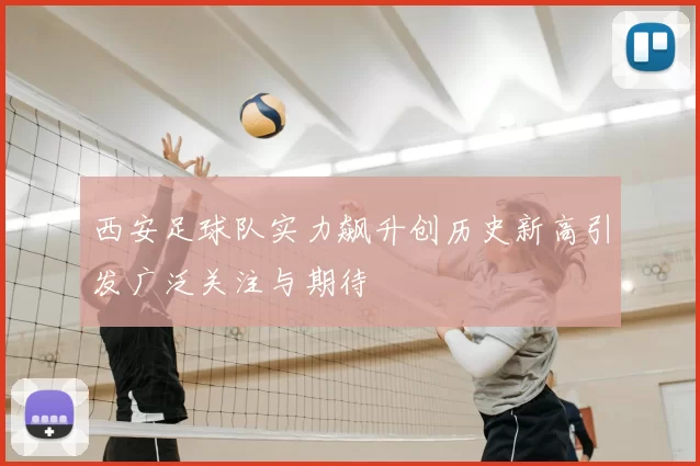 西安足球队实力飙升创历史新高引发广泛关注与期待