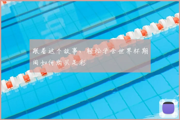 跟着这个故事,轻松学会世界杯期间如何购买足彩