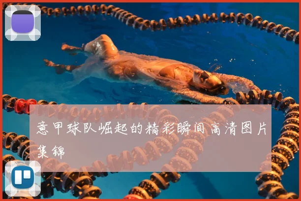 意甲球队崛起的精彩瞬间高清图片集锦