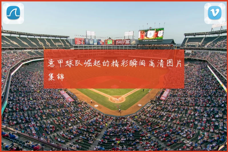 意甲球队崛起的精彩瞬间高清图片集锦
