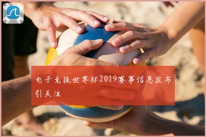 电子竞技世界杯2019赛事信息发布引关注