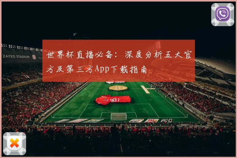 世界杯直播必备:深度分析五大官方及第三方App下载指南