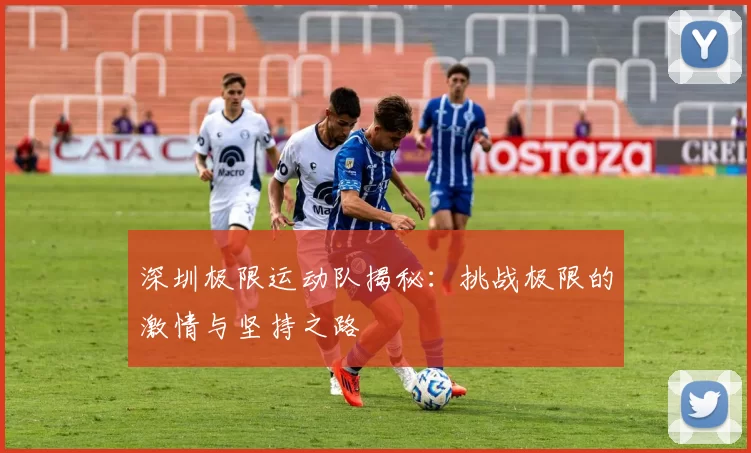 深圳极限运动队揭秘：挑战极限的激情与坚持之路