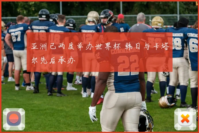 亚洲已两度举办世界杯 韩日与卡塔尔先后承办